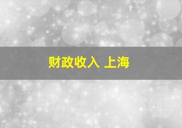 财政收入 上海